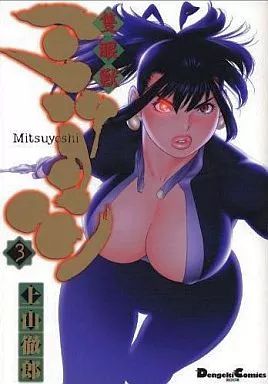 隻眼獣ミツヨシ 全3巻 上山徹郎著 Amazon.co.jp: 隻眼獣ミツヨシ 3 (電撃コミックス EX 77-3