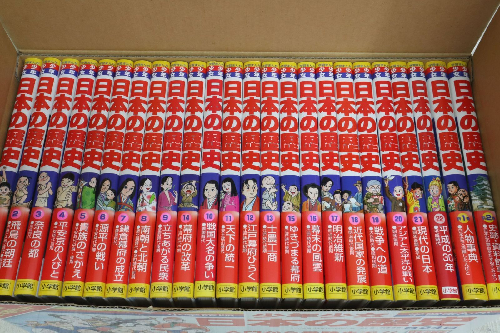 小学館版 学習まんが 日本の歴史 22巻+別巻2巻 全24巻セット ボックスに色やけあり