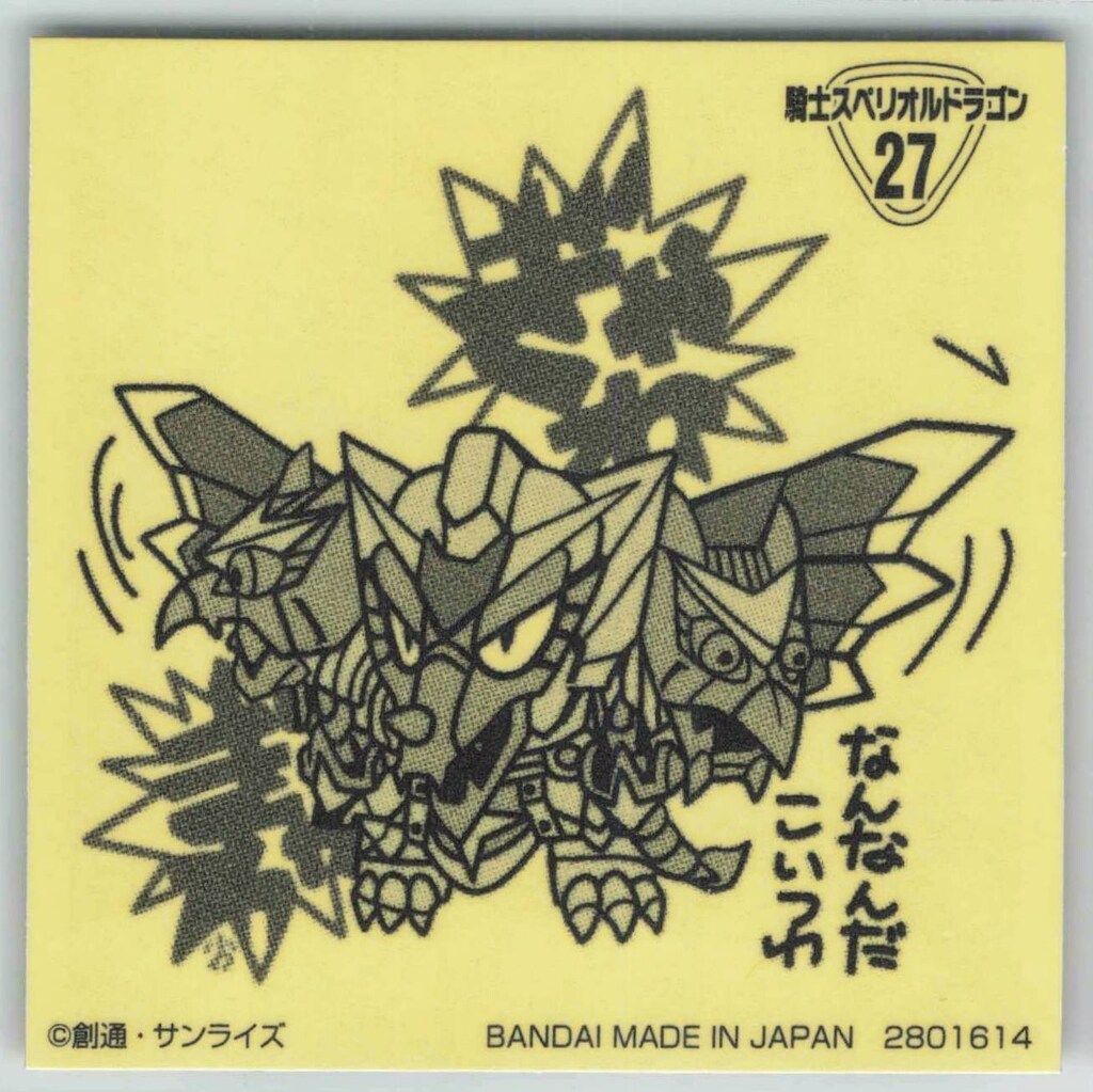バンダイ 元祖SDガンダムスナック 1弾 騎士スペリオルドラゴン