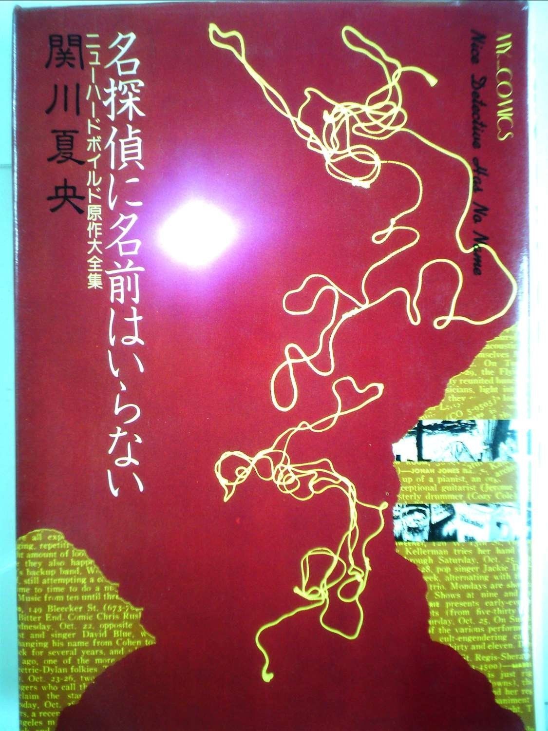名探偵に名前はいらない―ニューハードボイルド原作大全集 1981年 マイ コミックス