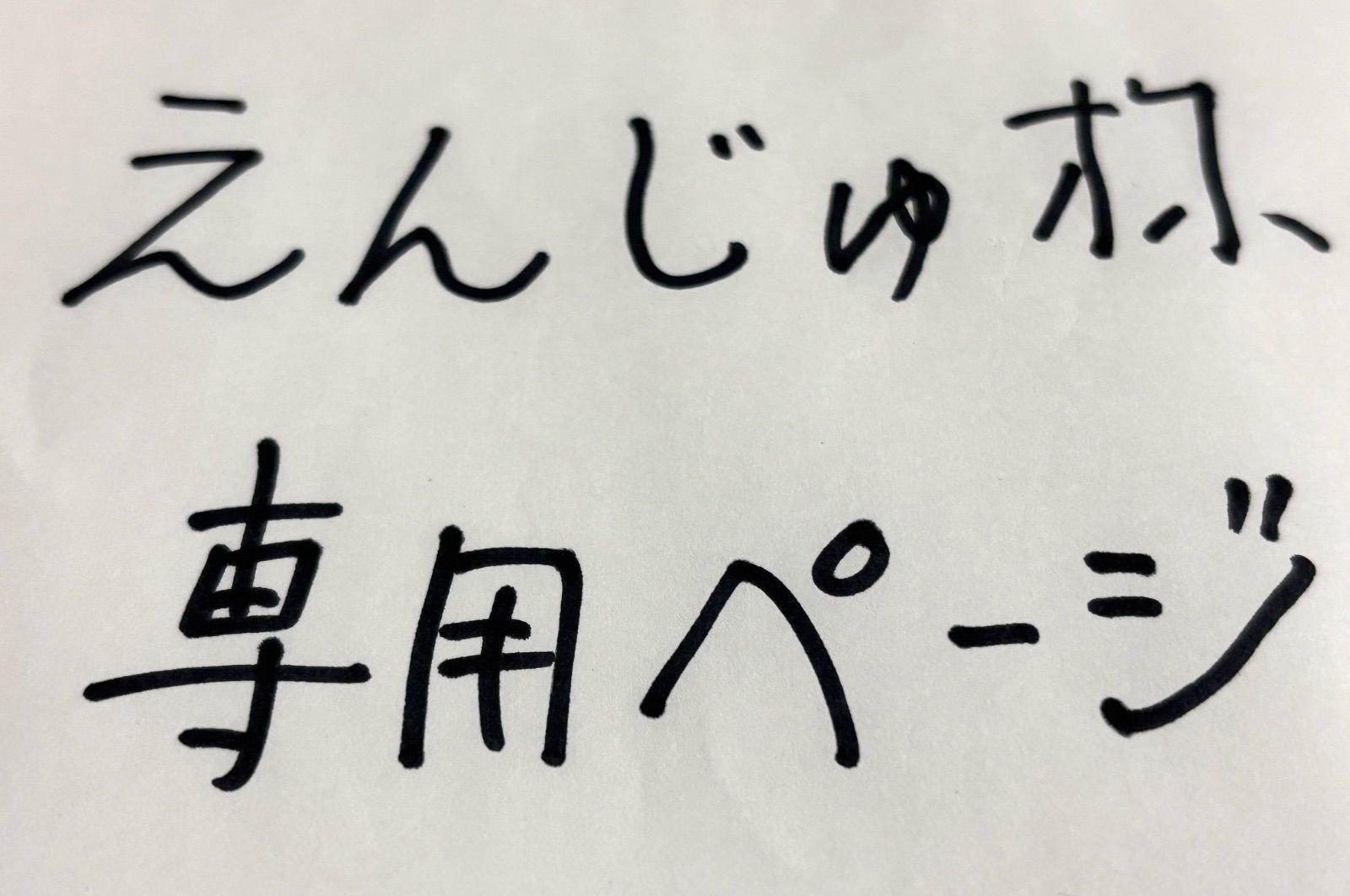 えんじゅ様 ページ