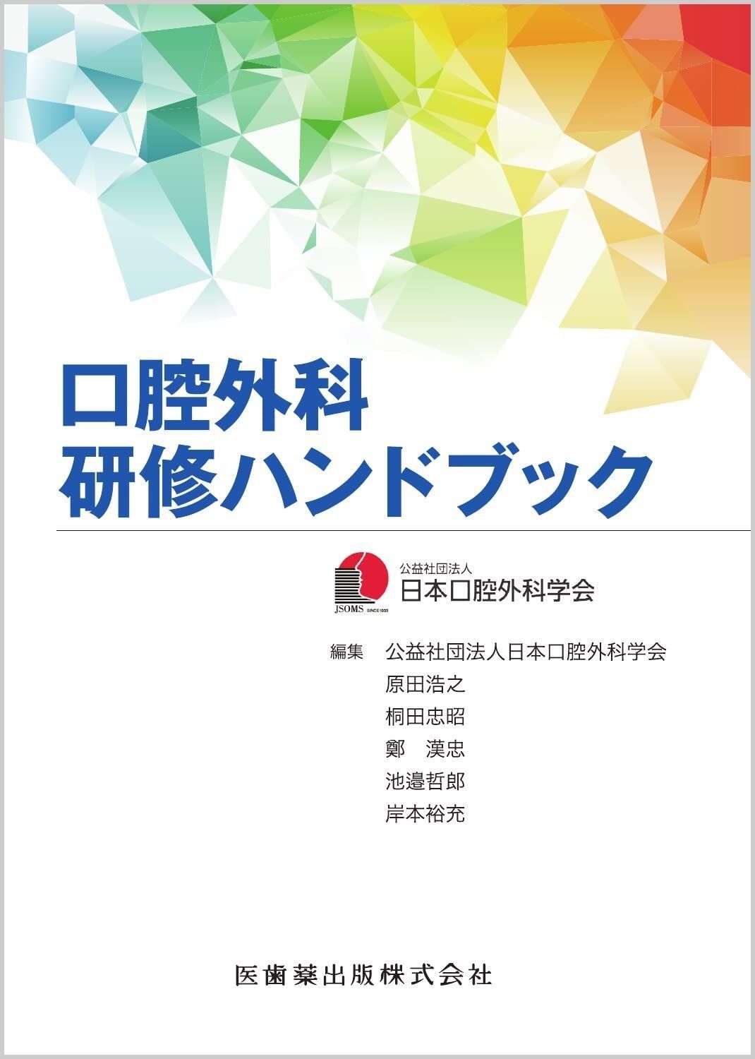 公式 口腔外科研修ハンドブック 口腔外科研修ハンドブック | 日本口腔