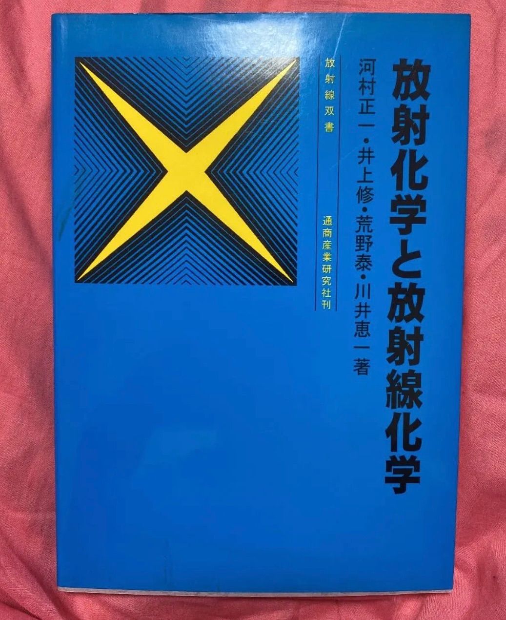 放射化学と放射線化学 - メルカリ