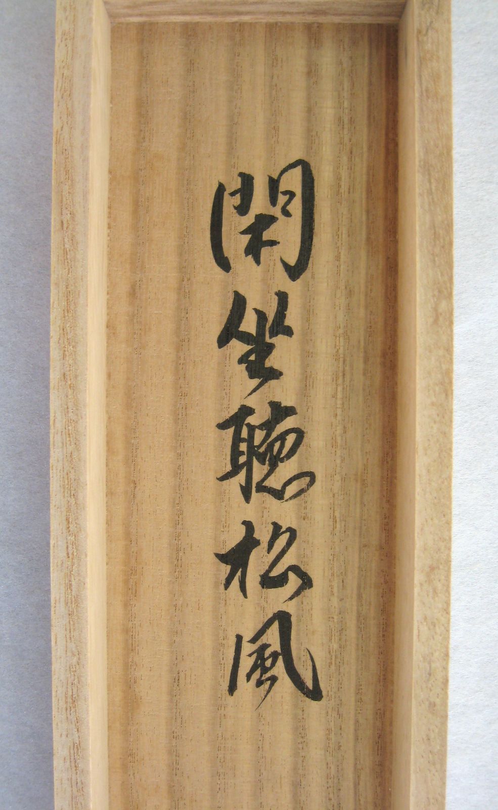 【真筆】茶掛 閑坐聴松風◆大徳寺派 芳徳禅寺 前大徳 柳生紹尚 共箱・タトウ箱付 真筆】茶掛 閑坐聴松風◇大徳寺派 芳徳禅寺 前大徳 柳生紹尚 共