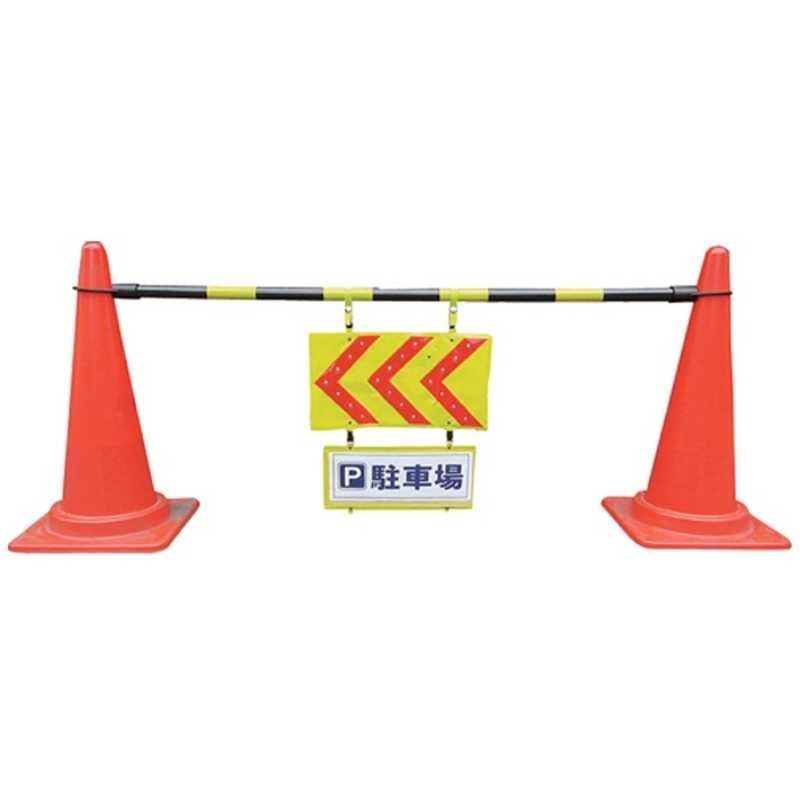 【 新品 未開封 】 ヨシオ ヨシオ LED矢印誘導パネルセット YU-90 未使用 送料無料