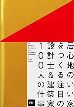 【中古-非常に良い】 居心地のいい家をつくる 注目の設計士u0026建築家100人の仕事