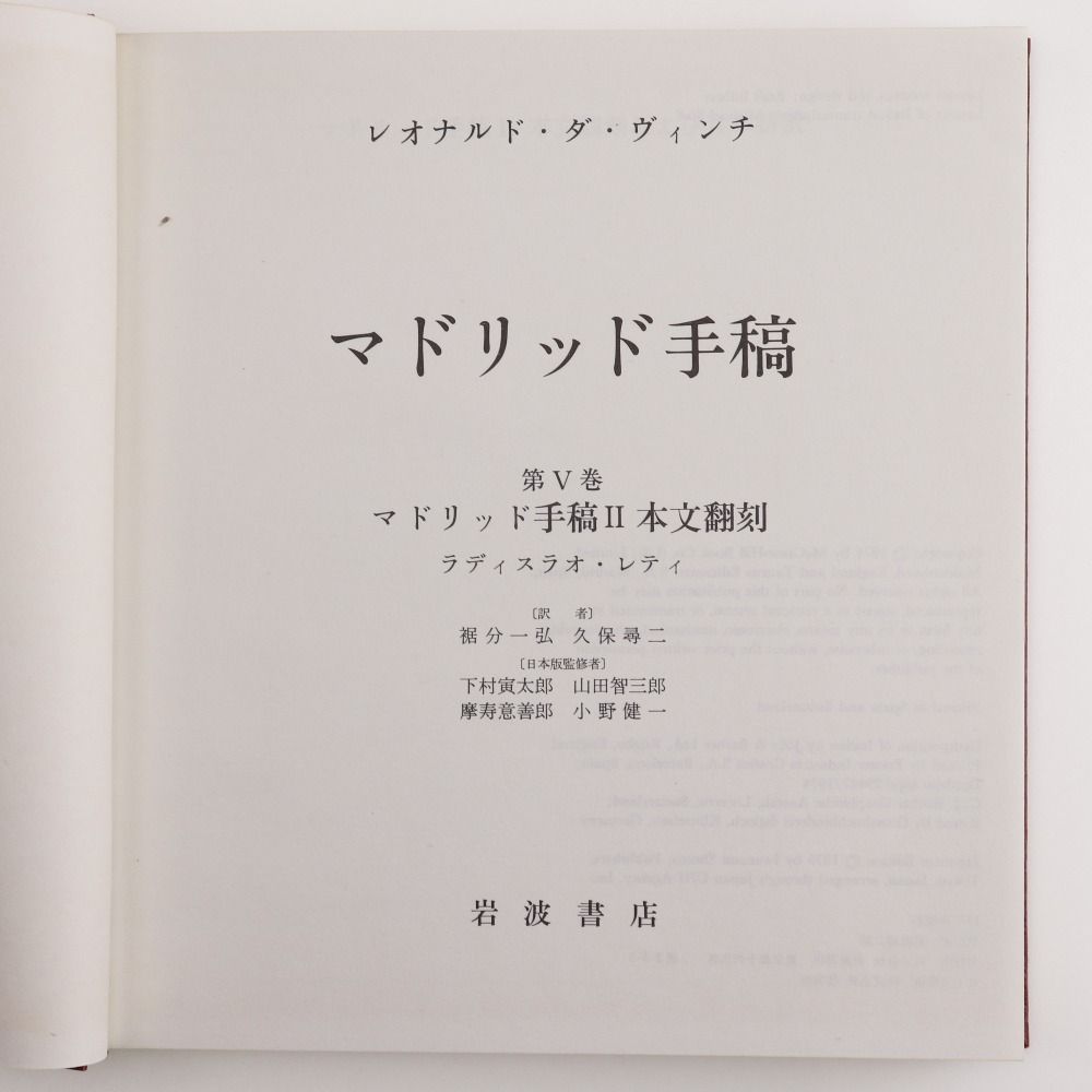 岩波書店 - 【iwanamisyoten】岩波書店 【希少品】レオナルド・ダ・ヴィンチ マドリッド手稿 全5巻揃い 1975年 _ 本 岩波書店 - 【iwanamisyoten】岩波書店 【希少品】レオナルド