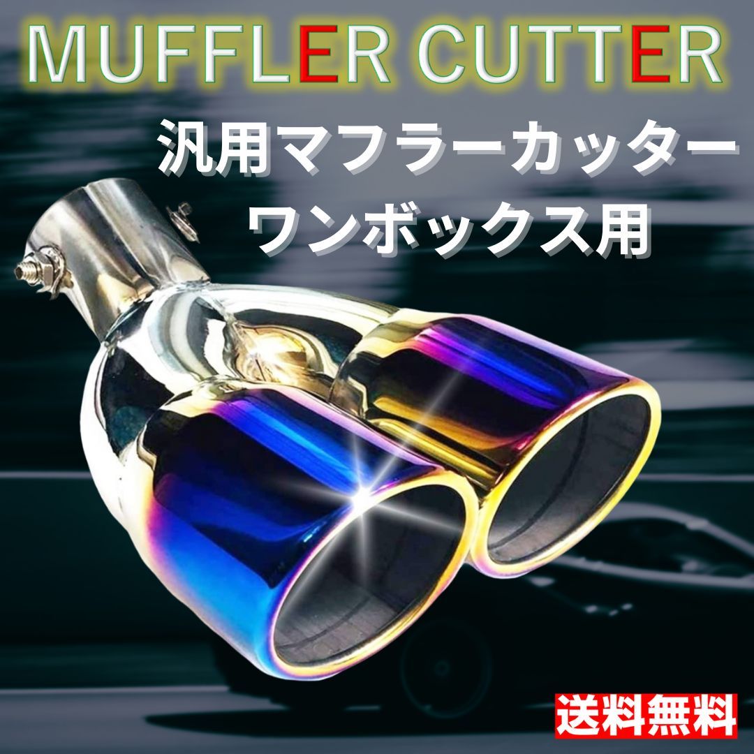 【SALE】マフラーカッタ　デュアル出し　ワンボックス車対応　焼け色チタン