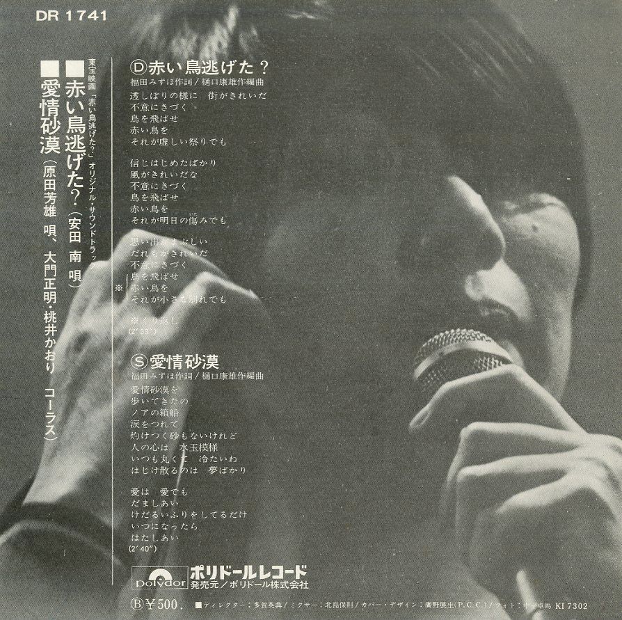 安田南　アイアンサイド　愛情砂漠　映画　鬼警部アイアンサイド　赤い鳥逃げた　EP 安田南 アイアンサイド 愛情砂漠 映画 鬼警部アイアンサイド