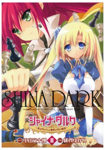シャイナ・ダルク ~黒き月の王と蒼碧の月の姫君(3) (電撃