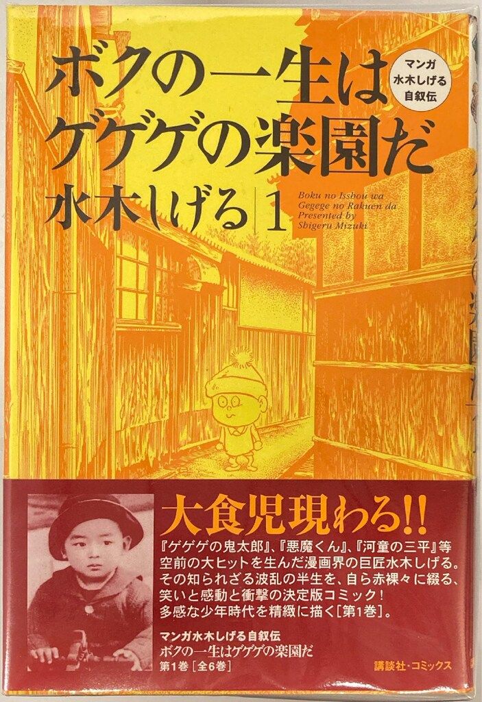 講談社 マンガ水木しげる自叙伝 水木しげる ボクの一生はゲゲゲの楽園