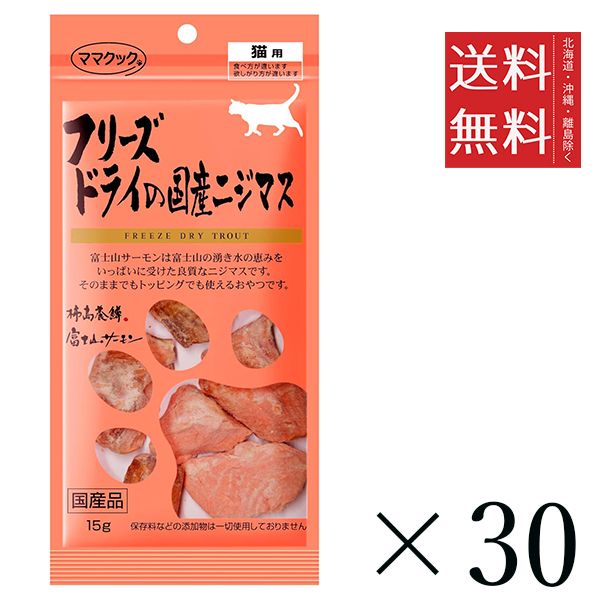 【同梱不可】【30個セット】ママクック フリーズドライの国産ニジマス 猫用 15g　 まとめ買い 国産 おやつ 間食 送料無料