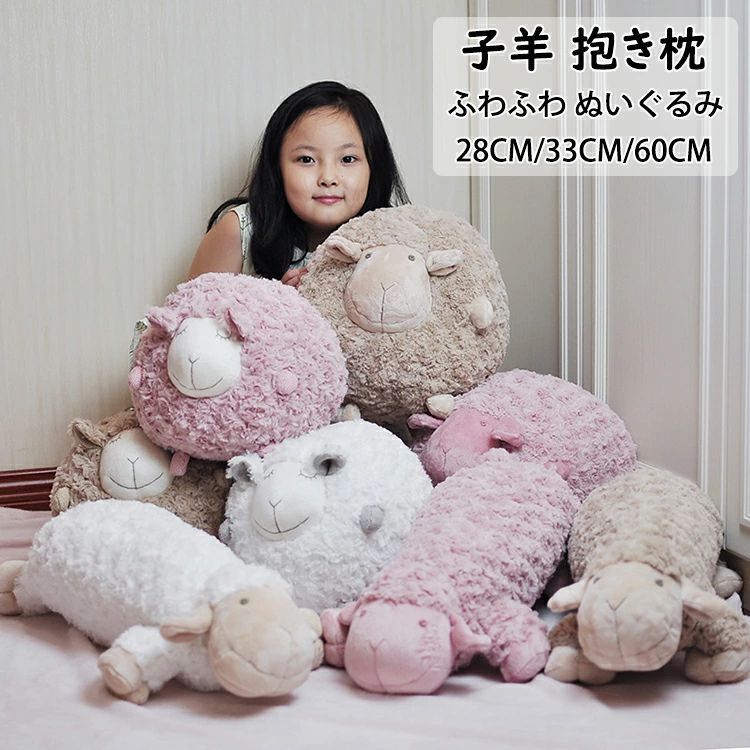 【送料無料】子羊 ヒツジ ヤギ ぬいぐるみ 抱き枕 動物 添い寝枕 枕 昼寝まくら 寝かしつけ クッション キッズ 雑貨 お誕生日 女性 かわい
