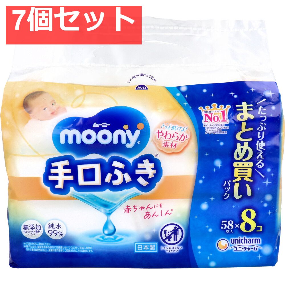 ムーニー 手口ふき 詰替用 58枚入×8個パック 7個セット まとめ売り