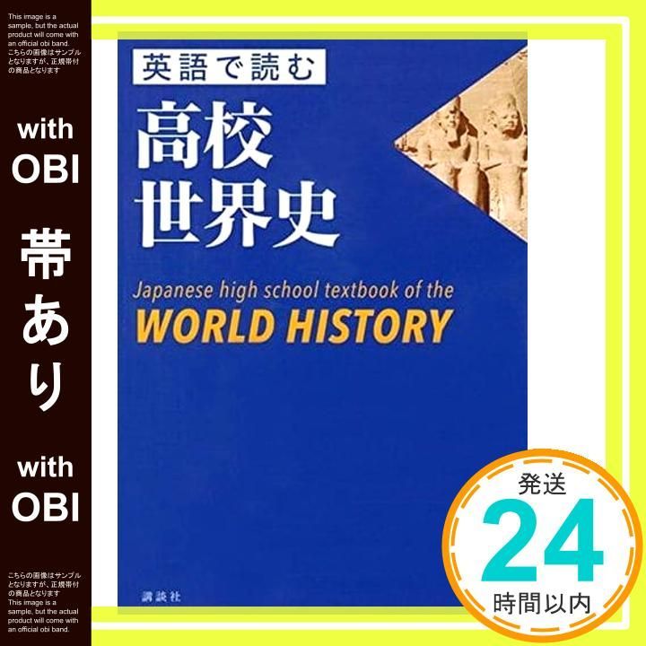 帯あり 英語で読む高校世界史 Japanese high school textbook of the WORLD HISTORY Apr 04 2017 本村 凌二 シュア_07