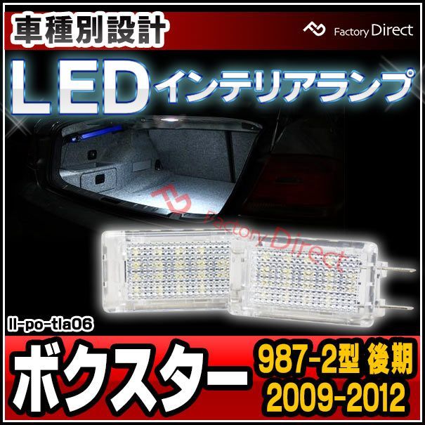 ll-po-tla06 Ver.2 Porsche ポルシェ Boxster ボクスター (987-2型 後期 2009-2012 H21-H24) LEDインテリアランプ 室内灯 (LED 室内灯 LED室内灯 ルームランプ カーテシ LEDカーテシ 車 カ