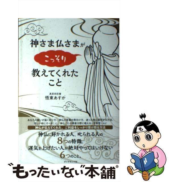 中古】 神さま仏さまがこっそり教えてくれたこと / 悟東 あすか