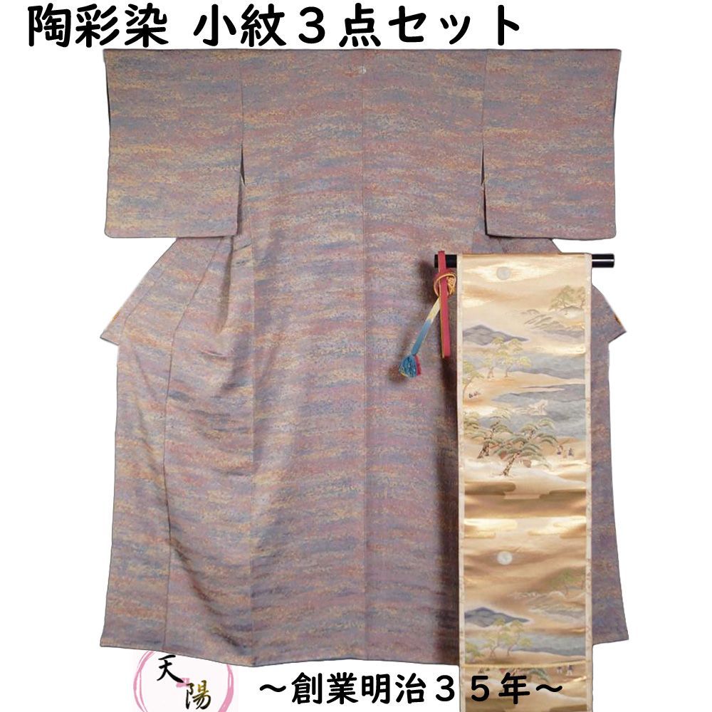 着物セット 陶彩染 小紋 袋帯 帯締め 3点 セット 霞模様 膨れ織 加藤唐九郎 Sサイズ 小紋 小紋着物 小紋 着物 リサイクル着物 小紋 リサイクル 着物 リサイクル小紋 リサイクル着物 正絹 ちりめん
