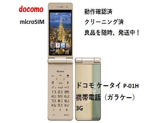 新作定番2台 NTT docomo パナソニック製携帯電話 P-01H ダークメタル スマートフォン本体