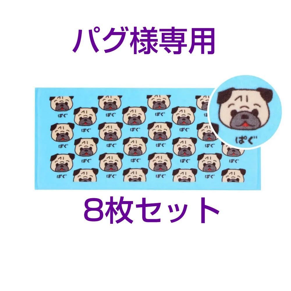 ぱぐ様専用 ワンワンワールド フェイスタオル ぱぐ8枚セット パグ様専用です - メルカリ