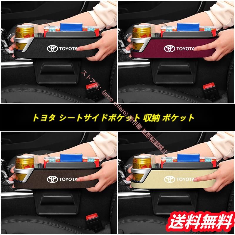トヨタ Toyota 車用 シートサイドポケット 収納ポケット コンソールボックス スマホ収納 小物整理 カーシート 小物収納 カーアクセサリー 取り付け簡単 左右2個セット