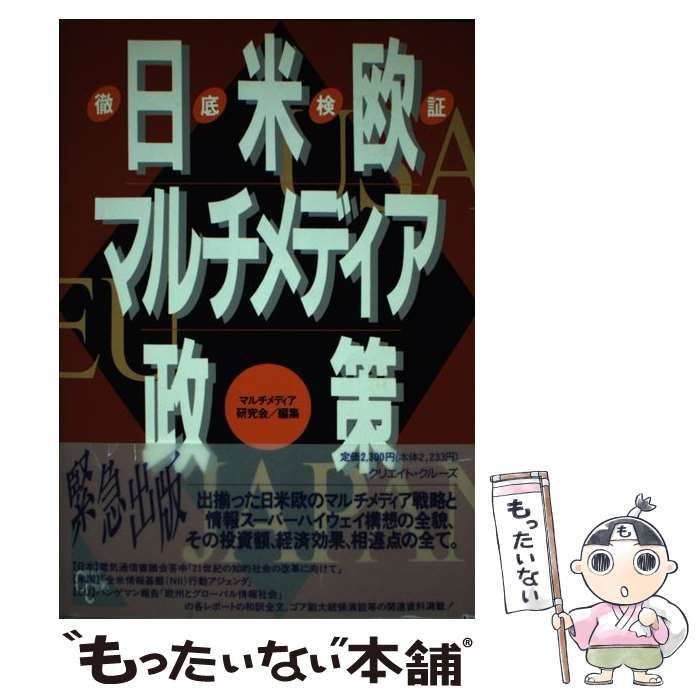 【中古】 日米欧マルチメディア政策 徹底検証/クリエイト・クルーズ/マルチメディア政策研究会 中古】 日米欧マルチメディア政策 徹底検証 / マルチメディア