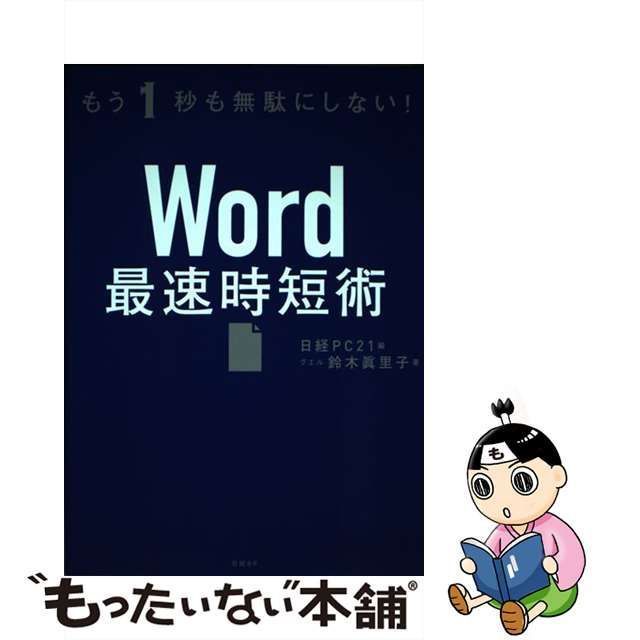 【中古】 Word最速時短術 もう1秒も無駄にしない! / 鈴木眞里子、日経PC21 / 日経BP