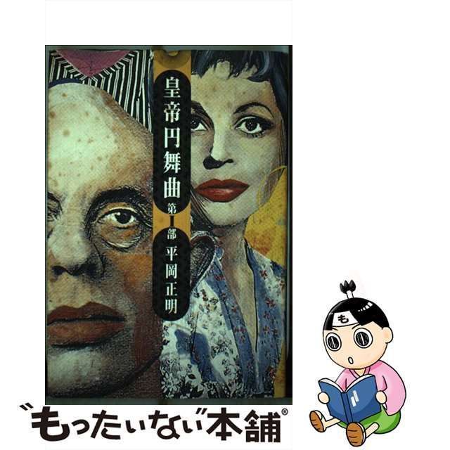 【中古】 皇帝円舞曲 第1部 / 平岡 正明 / ビレッジセンター出版局