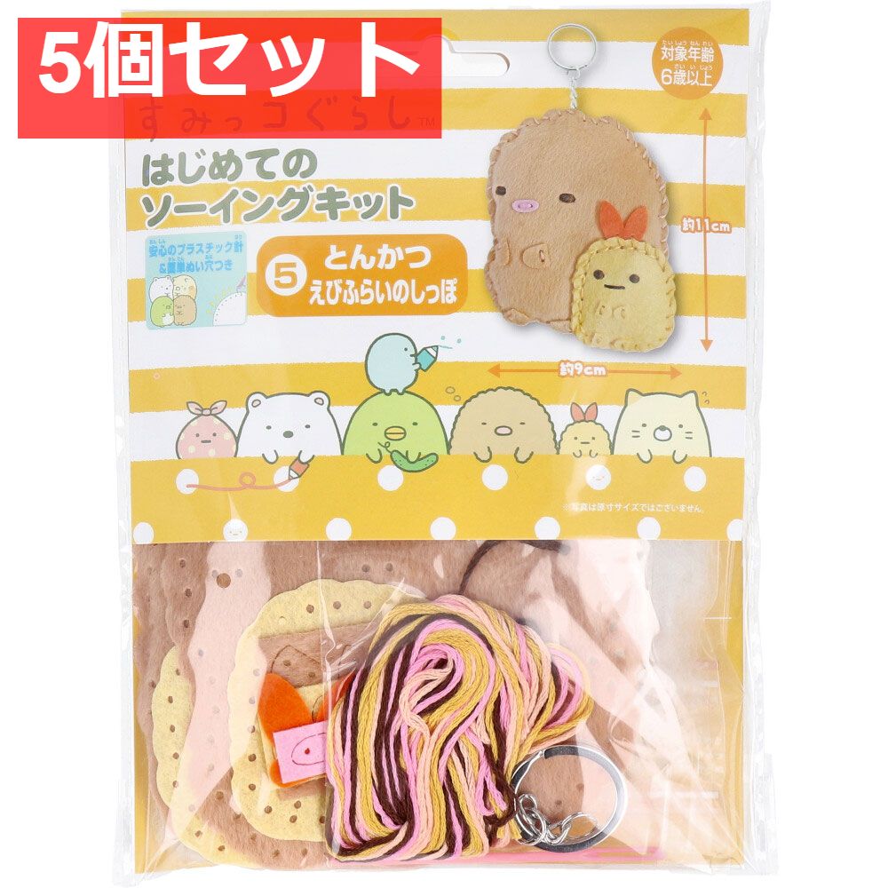 すみっコぐらし はじめてのソーイングキット とんかつ・えびふらいのしっぽ 1セット 5個セット まとめ売り