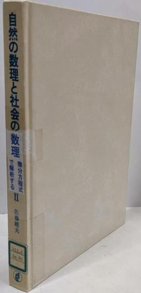 自然の数理と社会の数理―微分方程式で解析する (2) 自然の数理と社会の数理2｜日本評論社