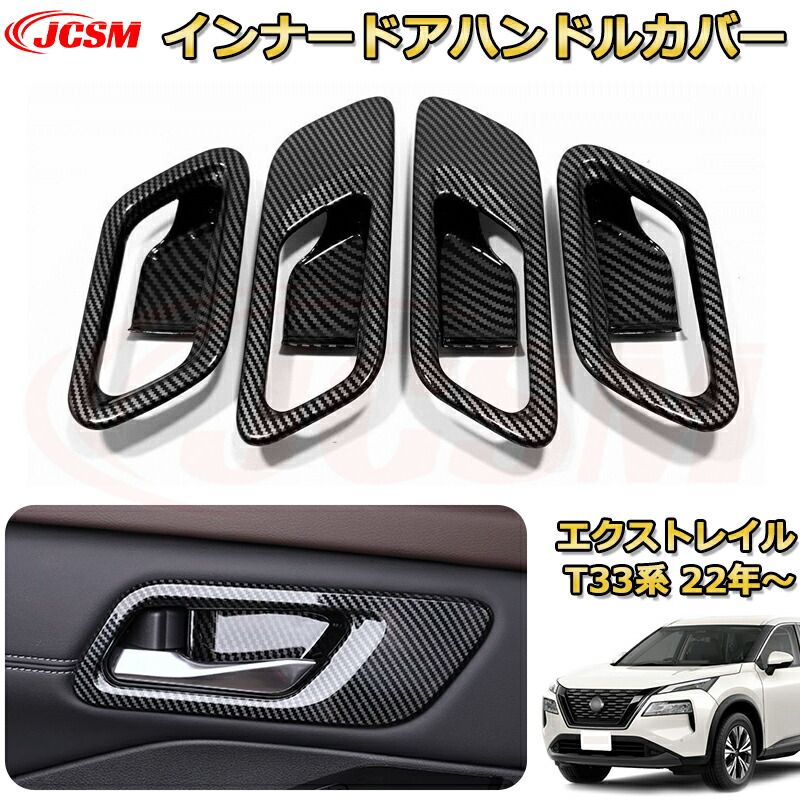 【新品発売】エクストレイル T33系 インナードアハンドルプロテクター ＡＢＳ樹脂製 ドアハンドルカバー 車用ガーニッシュ 内装 外装 アクセサリー 飾り カーパーツ カスタム パーツ ドレス