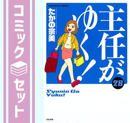 セット】主任がゆく! コミック 1-28巻セット [Comic] たかの宗美