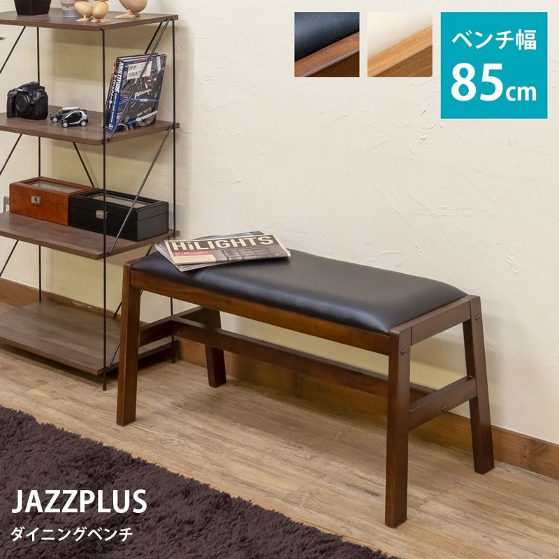 ♪使うほどに味が出る ヴィンテージ調 ダイニングベンチ 幅85センチ JAZZPLUS 2