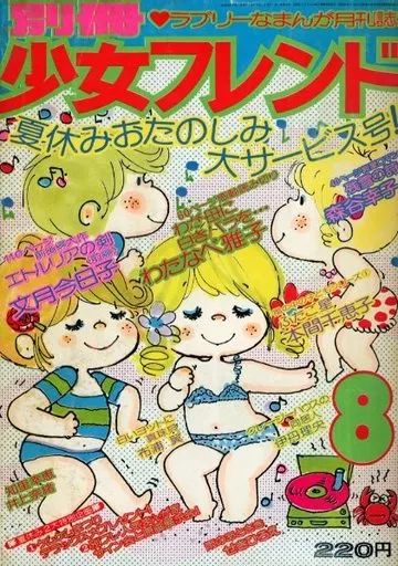 中古】コミック雑誌 別冊少女フレンド 1975年8月号 - メルカリ