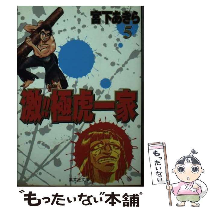 【中古】 激！！極虎一家 ５/集英社/宮下あきら 激!! 極虎一家 集英社版 5／宮下あきら | 集英社 ― SHUEISHA ―