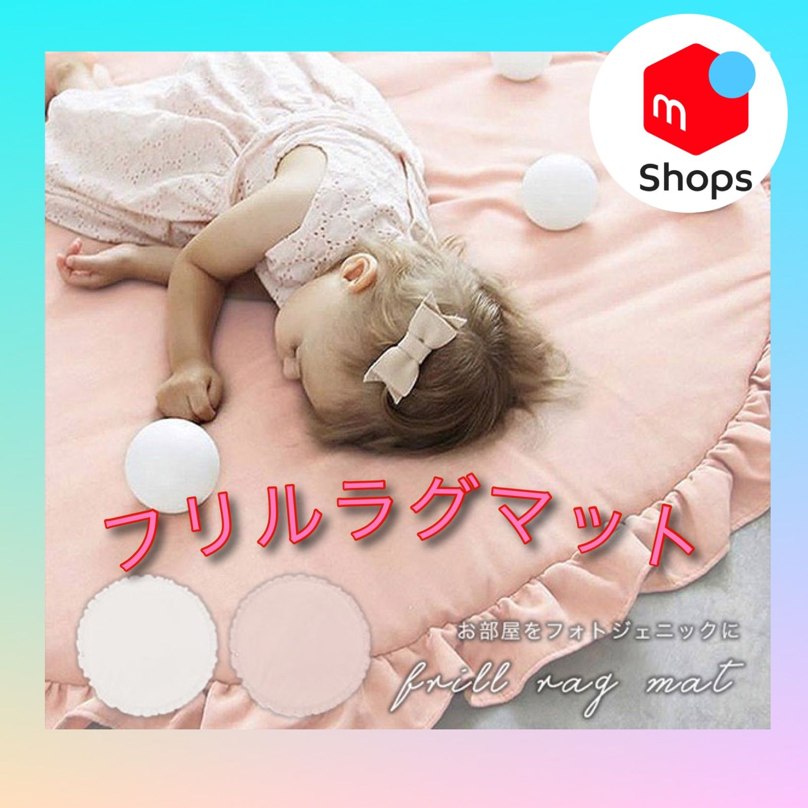 フリルマット ラグマットラグ 子供 ベビー フリル レース