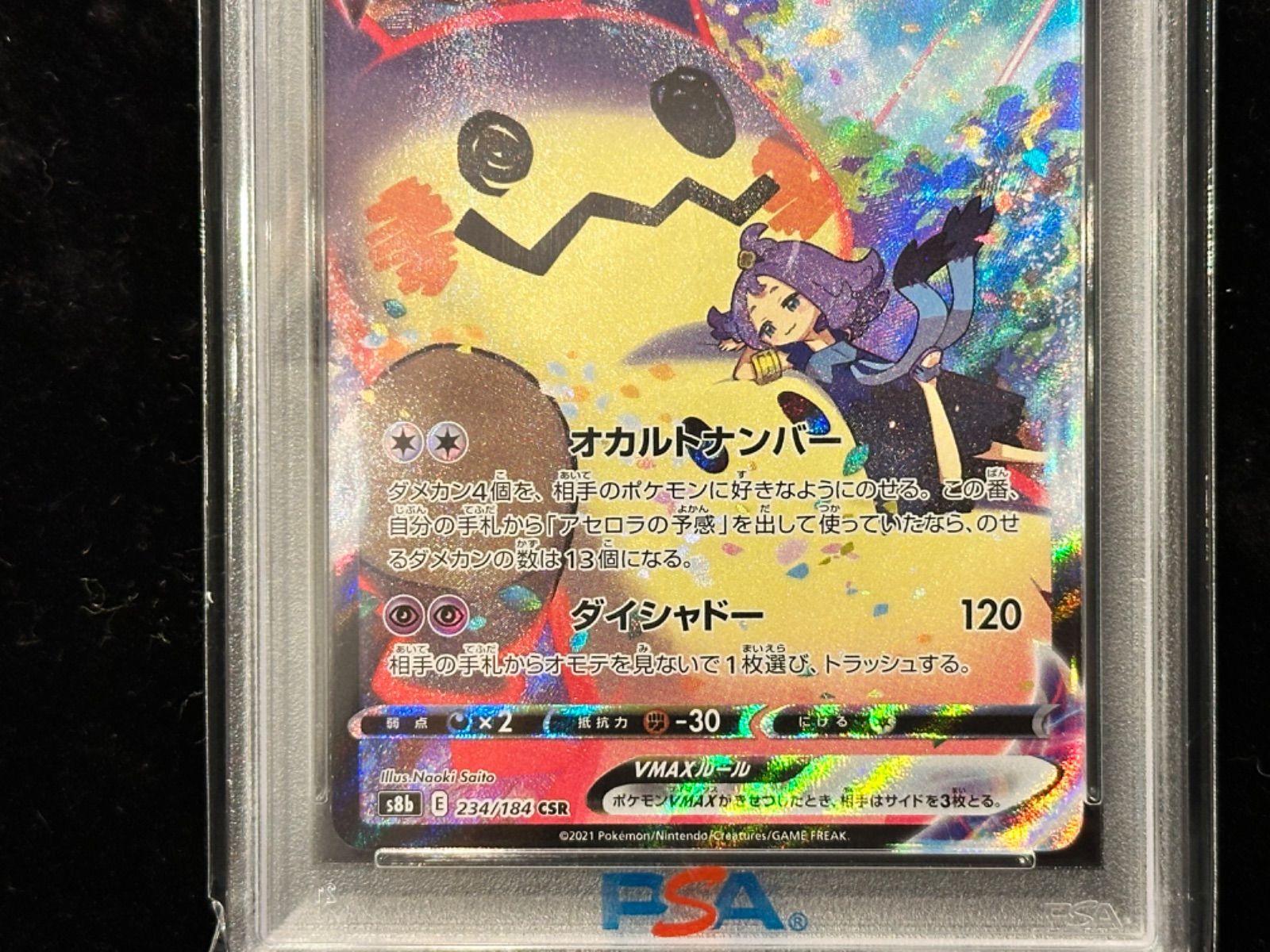 234/184/S8B/B ミミッキュVMAX CSR PSA10 - メルカリ