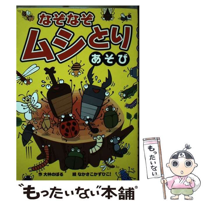 【中古】 ムシなぞなぞ 昆虫/西東社/大林のぼる 中古】 なぞなぞムシとりあそび / 大林のぼる、大林 昇 / 西東社