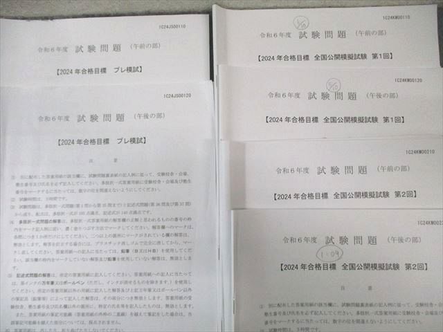 伊藤塾 司法書士 第1/2回 全国公開模擬試験/プレ模試 (午前/午後