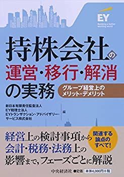 【中古-非常に良い】 持株会社の運営・移行・解消の実務
