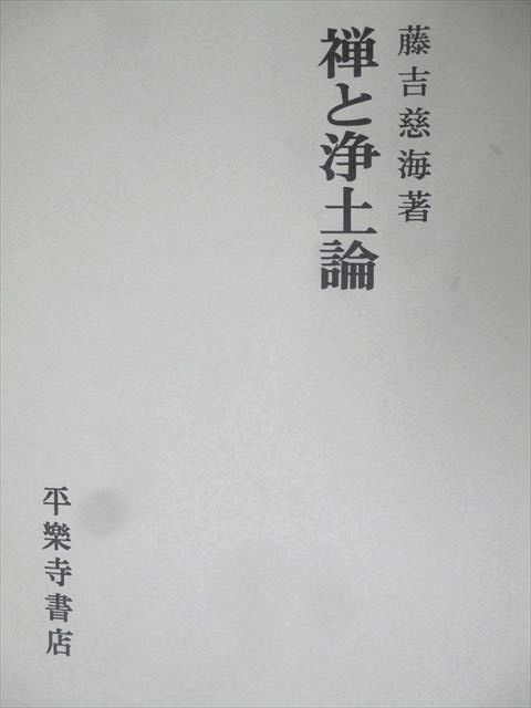平楽寺書店 禅と浄土論 未使用 1994 藤吉慈海 028S6D 平楽寺書店 禅と浄土論 未使用 1994 藤吉慈海 028S6D