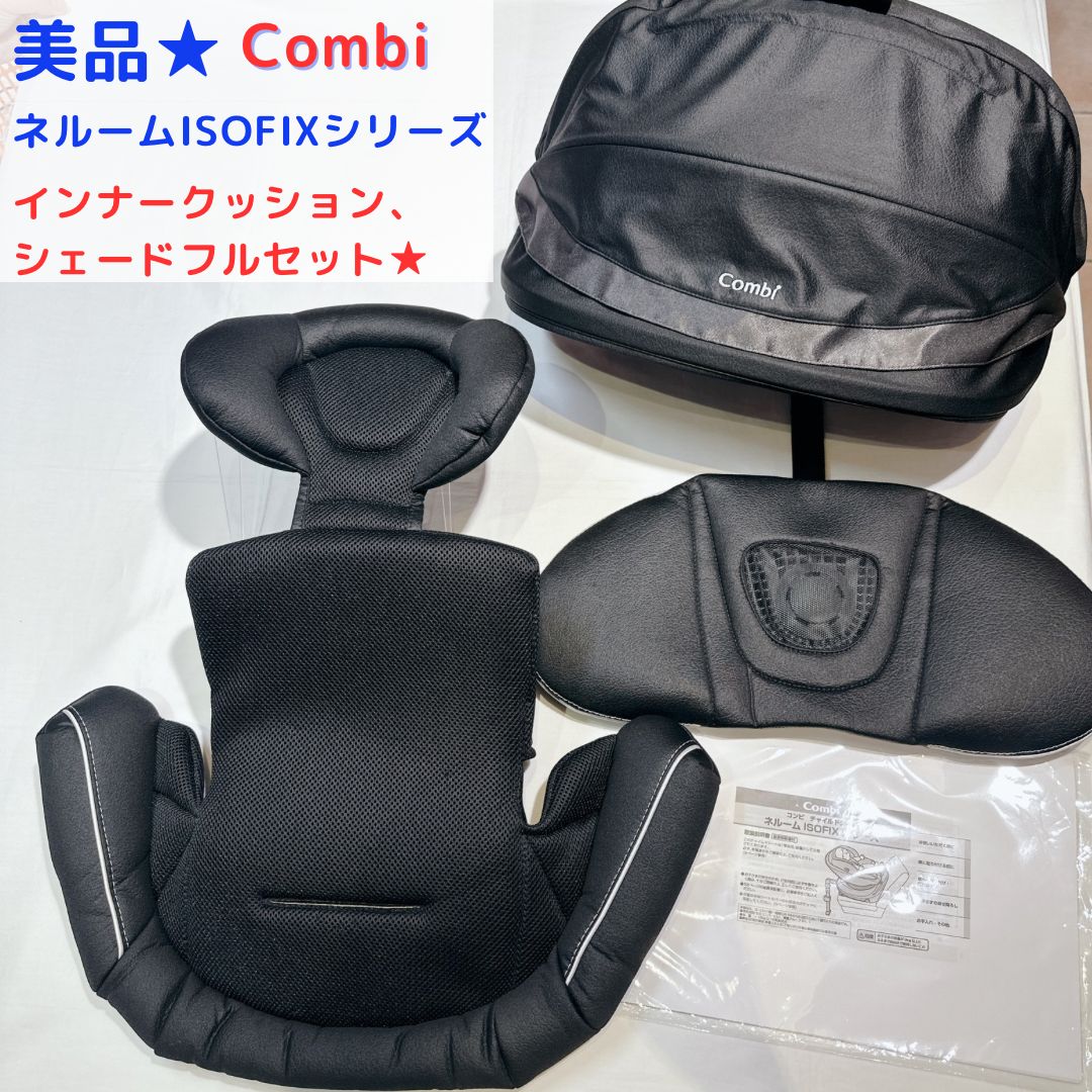 コンビ ネルームISOFIXシリーズ インナークッション シェードセット