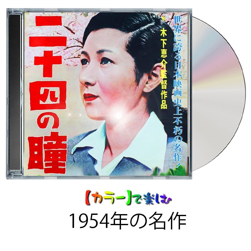 二十四の瞳】☆カラーで楽しむ白黒の名作☆ 高峰秀子 1954・ DVD - メルカリ