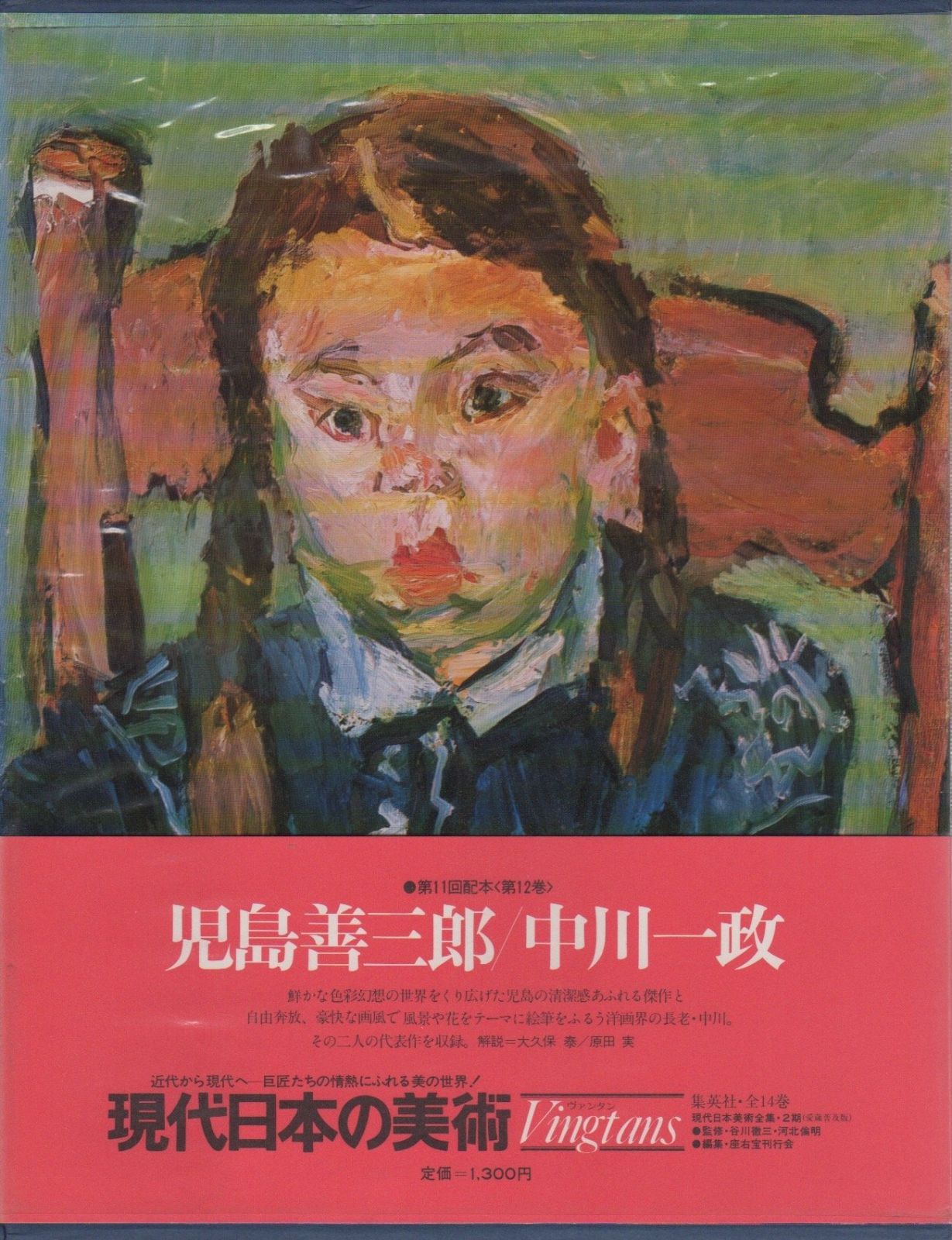 児島善三郎 - 中川一政 ヤケ汚れあり | 現代日本の美術 第12巻 