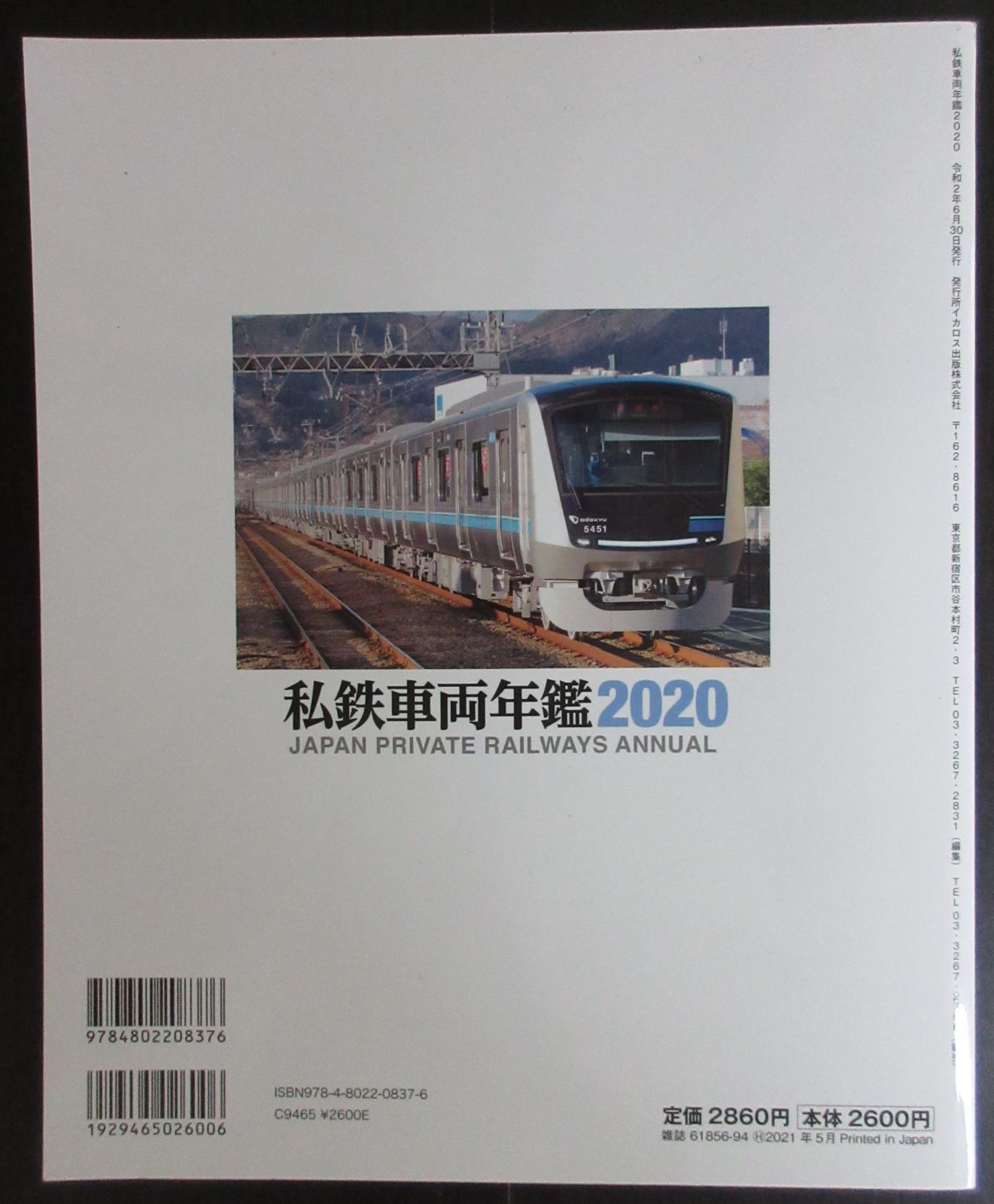 私鉄車両年鑑 2020（イカロスMOOK） イカロス出版 - メルカリ