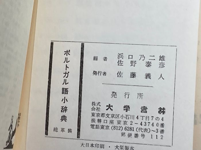 ポルトガル語小辞典 浜口乃二雄 佐野泰彦 昭和56年　51刷　 大学書林