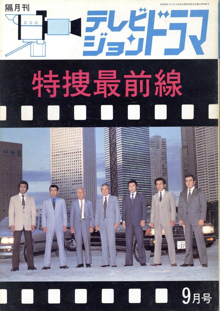 放送映画出版 テレビジョンドラマ 特捜最前線 PART1