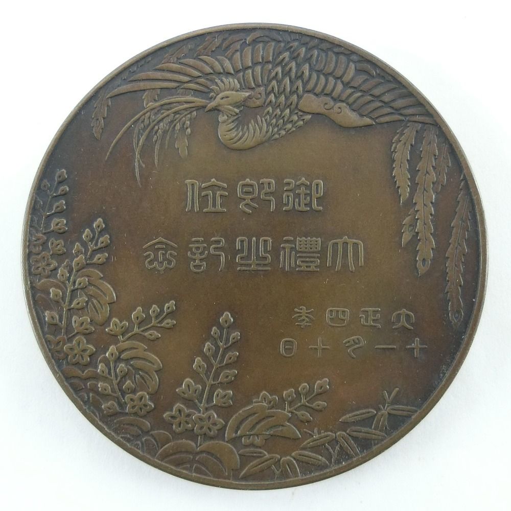 大正4年　朝鮮総督府　銀牌　造幣局製　メダル/当時物/レトロ 大正4年 朝鮮総督府 銀牌 造幣局製 メダル/当時物/レトロ ＃4847