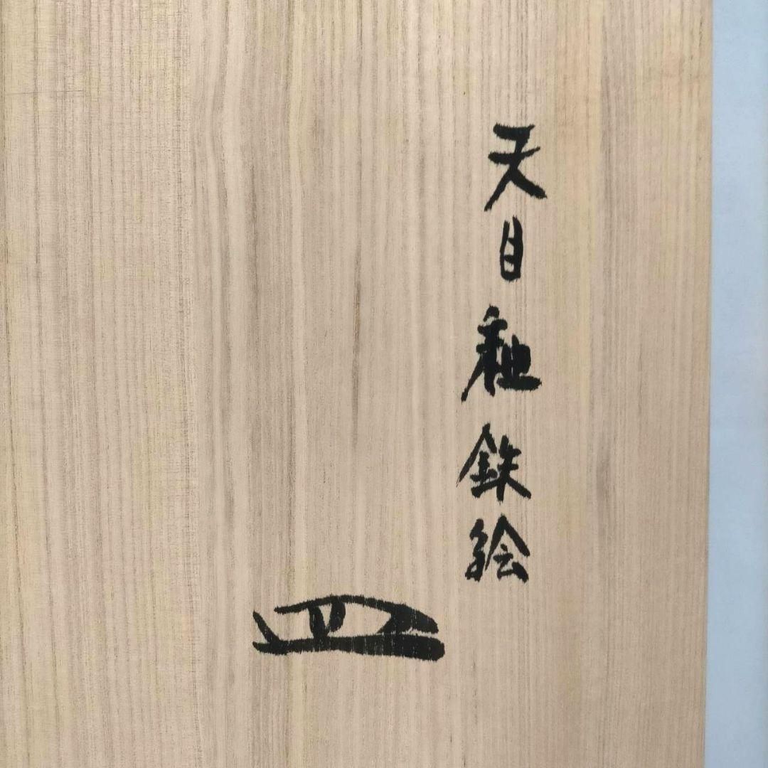 坂田実 作 天目釉鉄絵 皿 大皿 共箱 共布 しおり 飾皿 - メルカリ
