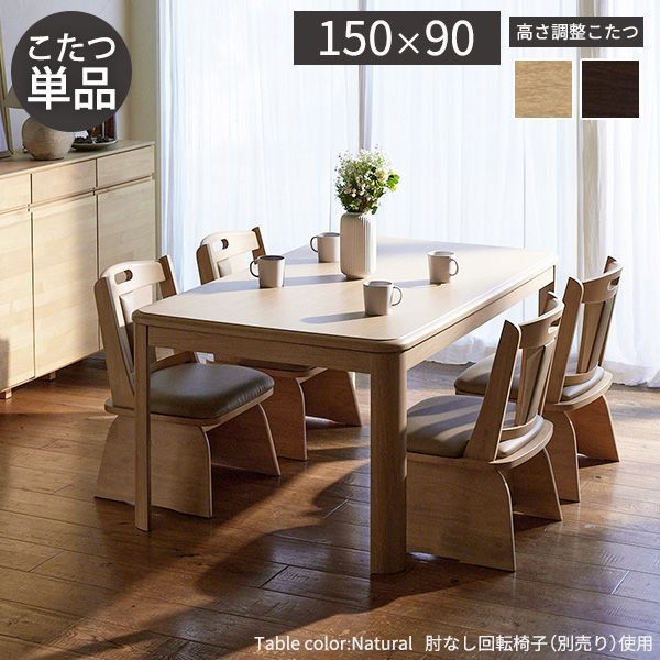 こたつ 長方形 ダイニングテーブル パワフルヒーター-高さ調節機能付きダイニングこたつ〔アコード〕 150x90cm こたつ本体のみ ハイタイプ ファン付き テレワーク リモートワーク 在宅ワーク